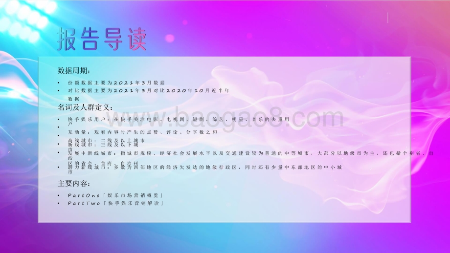 2021-2022快手娱乐营销数据分析报告.pdf_第2页