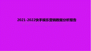 2021-2022快手娱乐营销数据分析报告.pdf