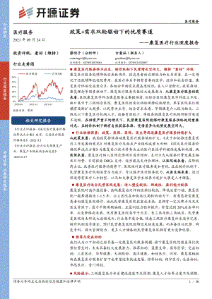 康复医疗行业深度报告：政策+需求双轮驱动下的优质赛道.pdf