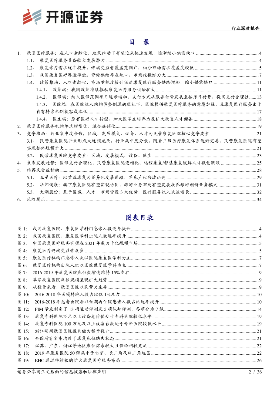 康复医疗行业深度报告：政策+需求双轮驱动下的优质赛道.pdf_第2页