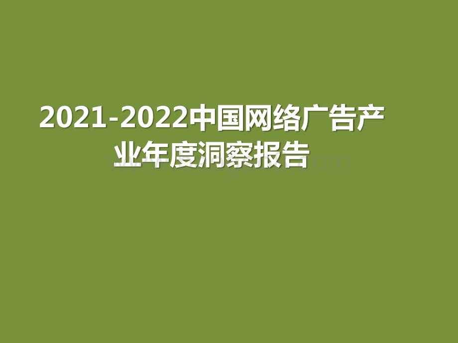 2021-2022中国网络广告产业年度洞察报告.pptx_第1页