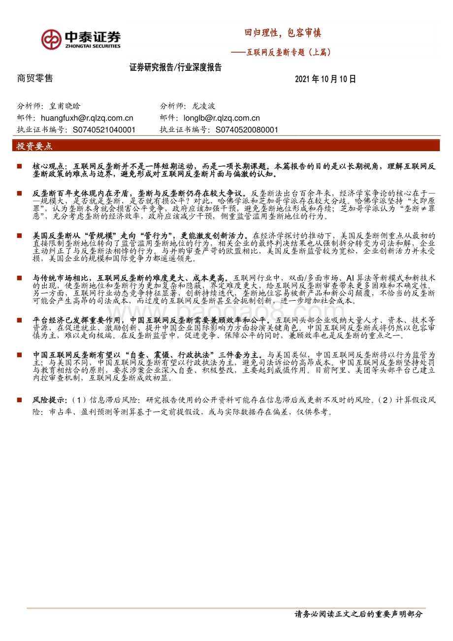 互联网反垄断专题（上篇）：回归理性包容审慎.pdf_第1页