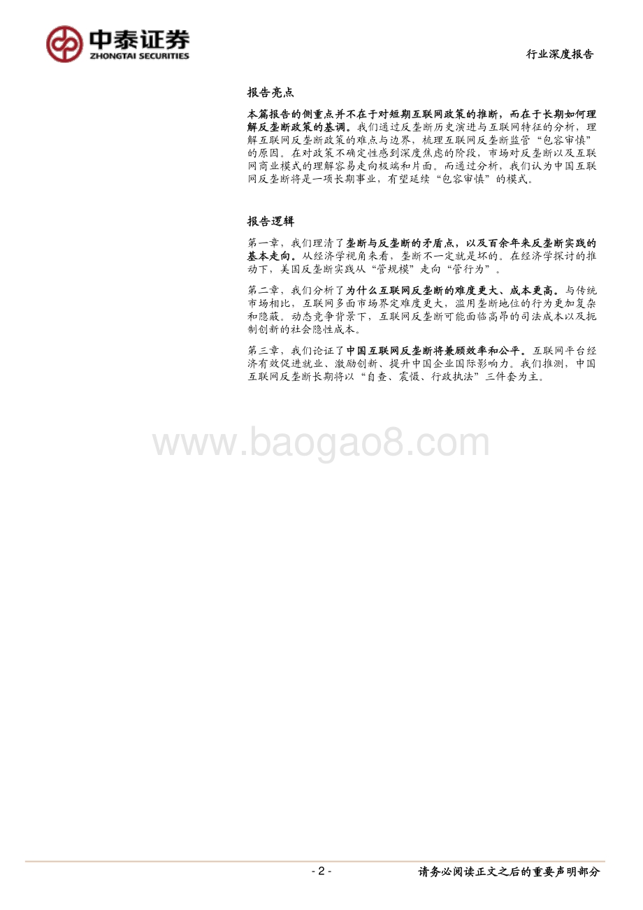 互联网反垄断专题（上篇）：回归理性包容审慎.pdf_第2页