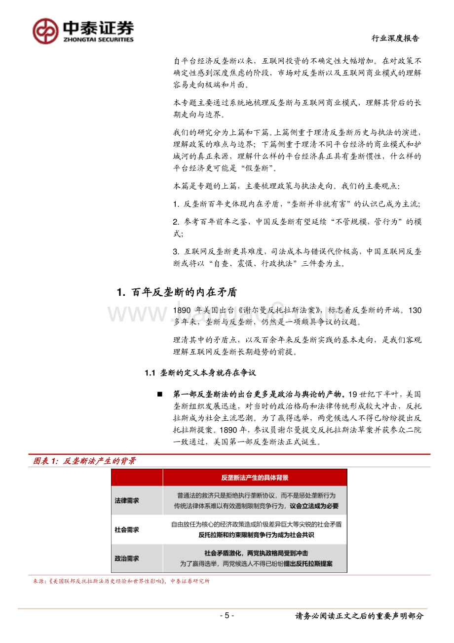 互联网反垄断专题（上篇）：回归理性包容审慎.pdf_第5页