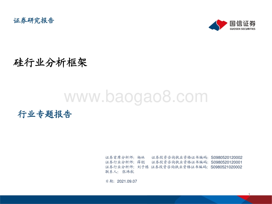 硅行业分析框架.pdf_第1页
