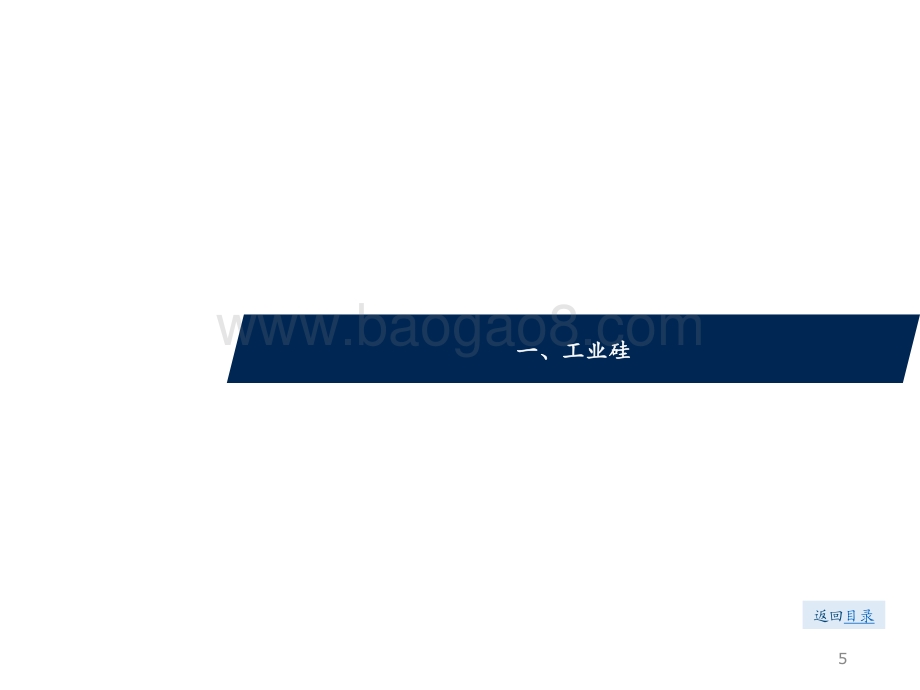 硅行业分析框架.pdf_第5页