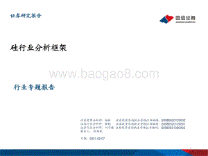 硅行业分析框架.pdf