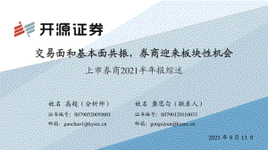 上市券商2021半年报综述：交易面和基本面共振券商迎来板块性机会.pdf