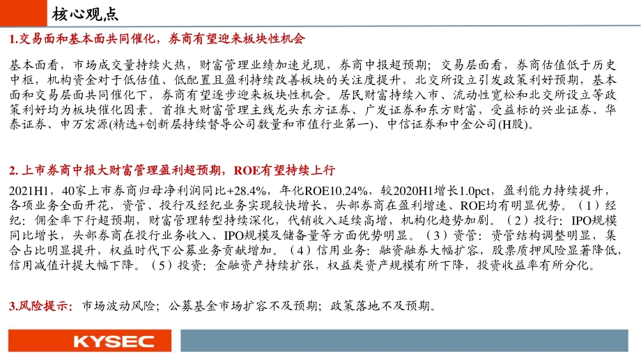 上市券商2021半年报综述：交易面和基本面共振券商迎来板块性机会.pdf_第2页