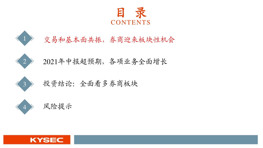 上市券商2021半年报综述：交易面和基本面共振券商迎来板块性机会.pdf_第3页