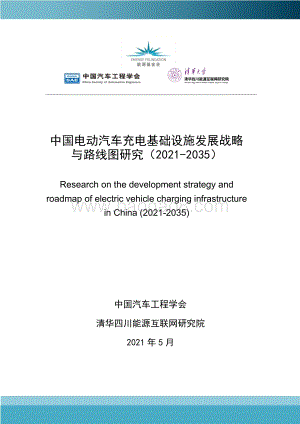 2021-2035中国电动汽车充电基础设施发展战略与路线图研究.pdf
