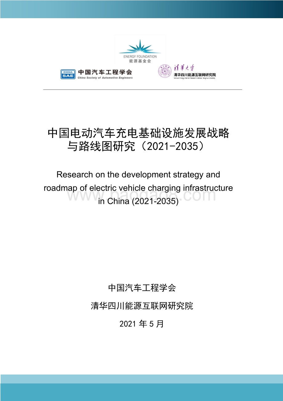 2021-2035中国电动汽车充电基础设施发展战略与路线图研究.pdf_第1页