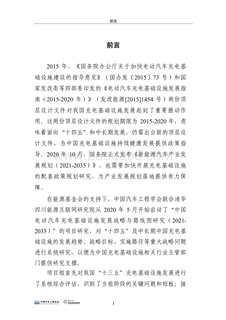 2021-2035中国电动汽车充电基础设施发展战略与路线图研究.pdf_第3页