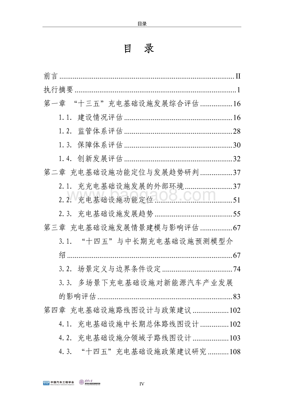2021-2035中国电动汽车充电基础设施发展战略与路线图研究.pdf_第5页