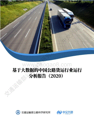 2020基于大数据的中国公路货运行业运行分析报告.pdf