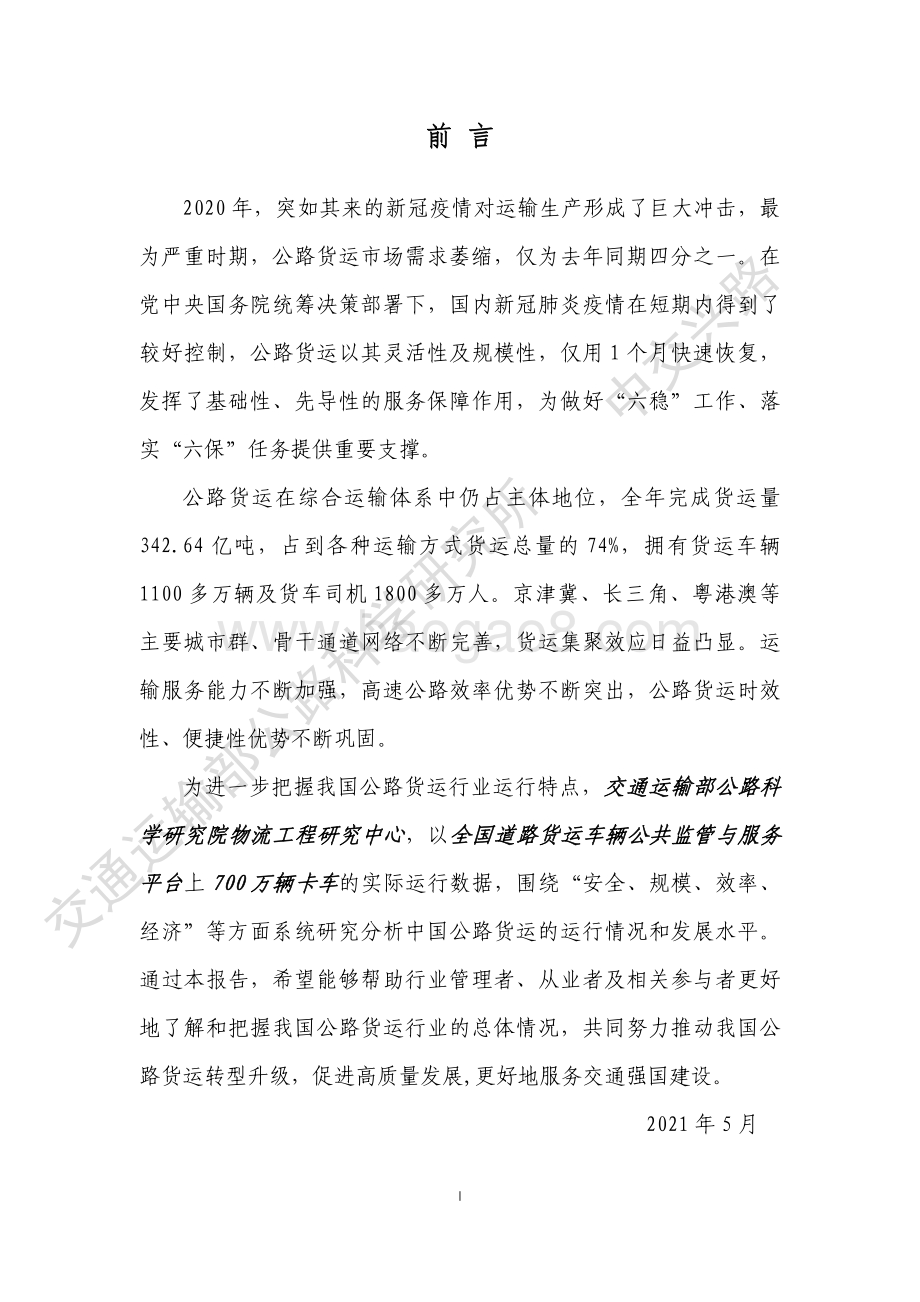 2020基于大数据的中国公路货运行业运行分析报告.pdf_第2页