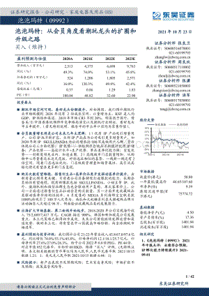 泡泡玛特：从会员角度看潮玩龙头的扩圈和升级之路.pdf