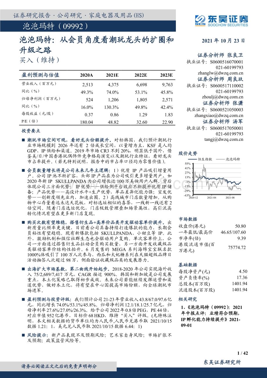 泡泡玛特：从会员角度看潮玩龙头的扩圈和升级之路.pdf_第1页