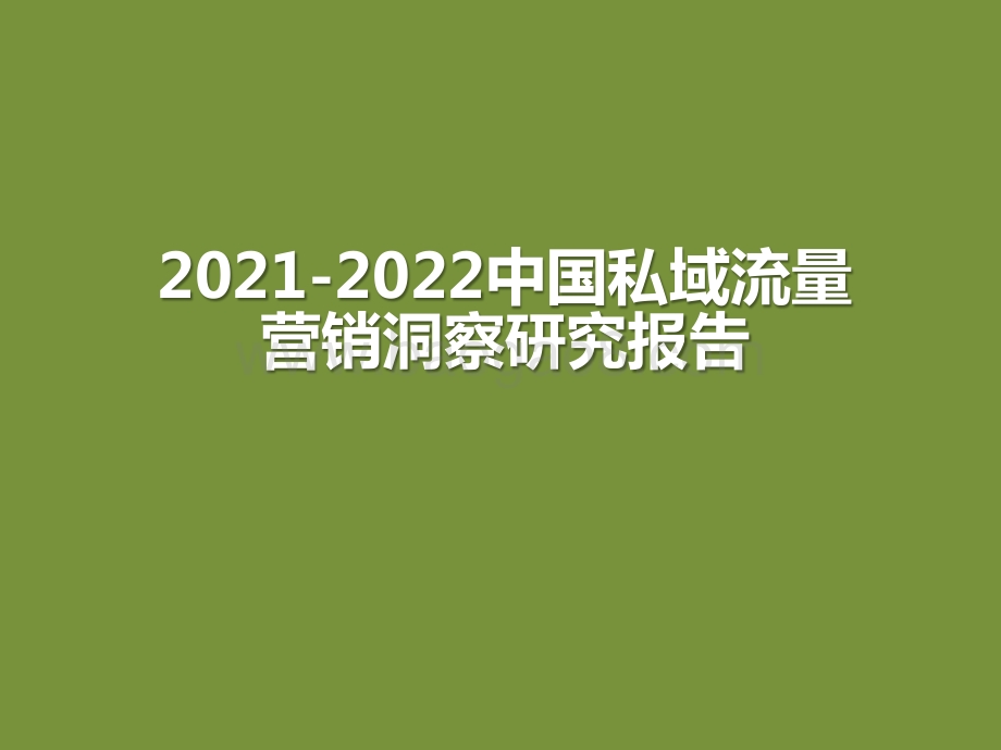 2021-2022中国私域流量营销洞察研究报告.pptx_第1页