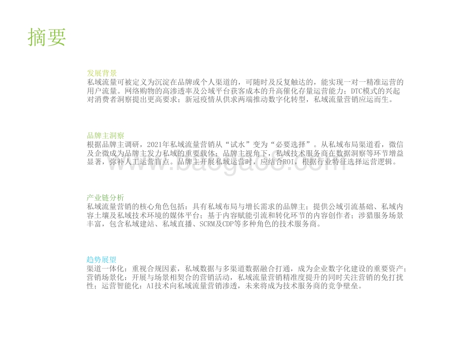 2021-2022中国私域流量营销洞察研究报告.pptx_第2页