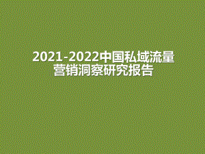 2021-2022中国私域流量营销洞察研究报告.pptx