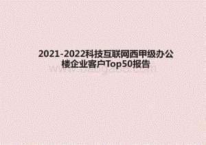 2021-2022科技互联网西甲级办公楼企业客户Top50报告.pptx