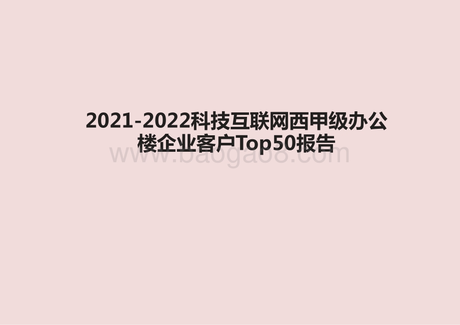 2021-2022科技互联网西甲级办公楼企业客户Top50报告.pptx_第1页