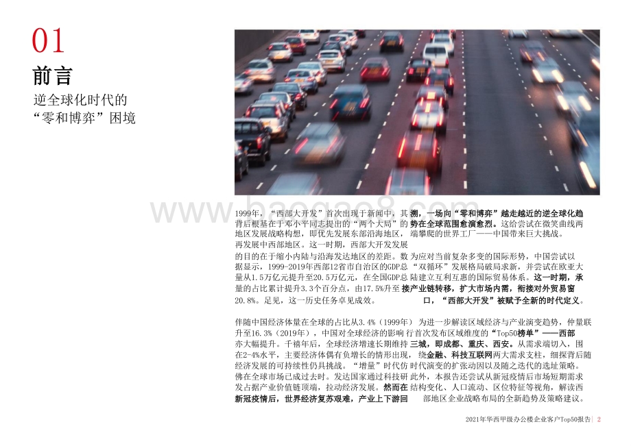 2021-2022科技互联网西甲级办公楼企业客户Top50报告.pptx_第3页