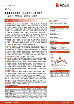 美团投资价值分析报告：本地生活独占龙头社区团购打开成长边界.pdf