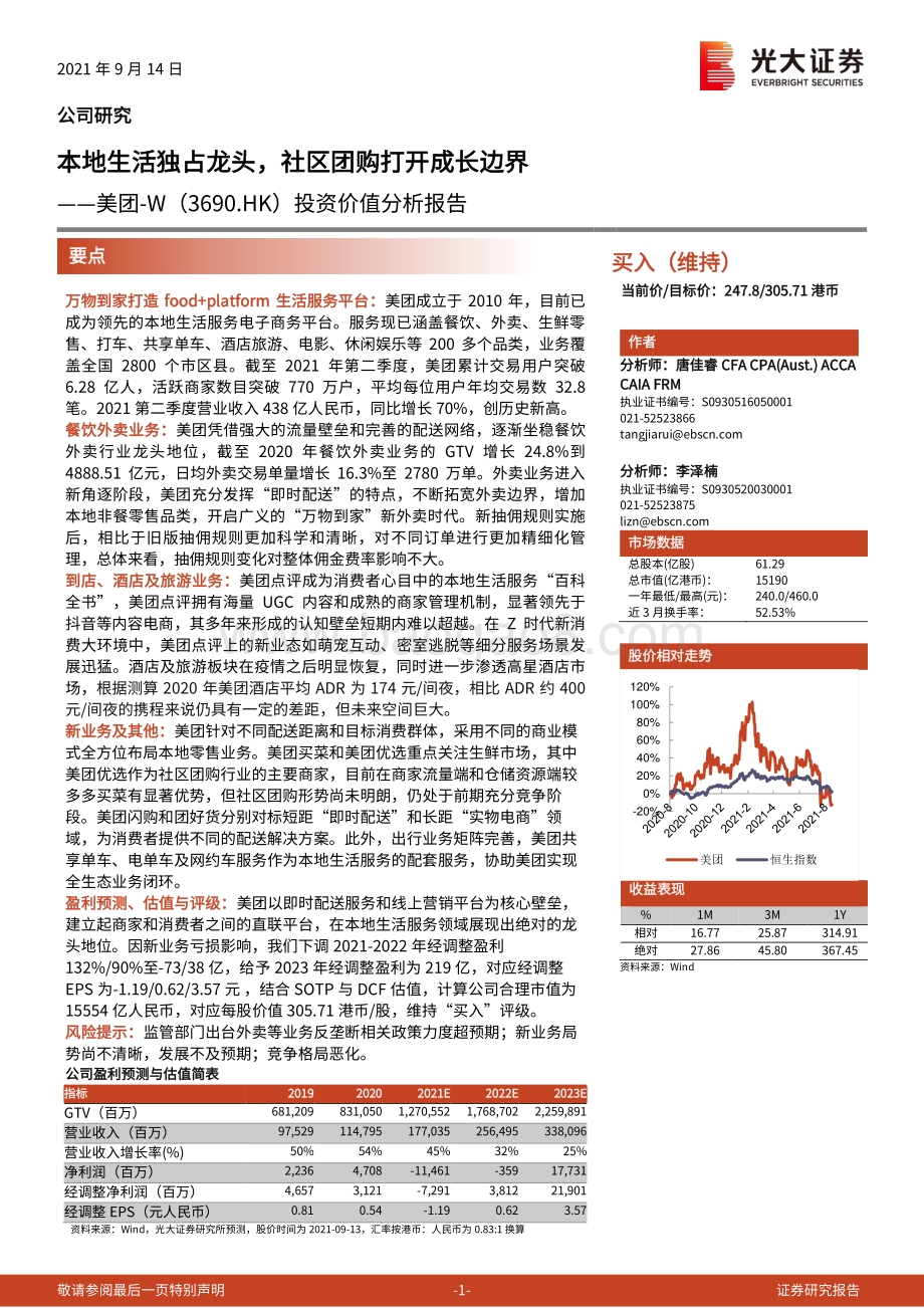 美团投资价值分析报告：本地生活独占龙头社区团购打开成长边界.pdf_第1页