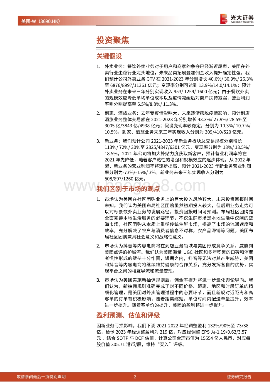 美团投资价值分析报告：本地生活独占龙头社区团购打开成长边界.pdf_第2页