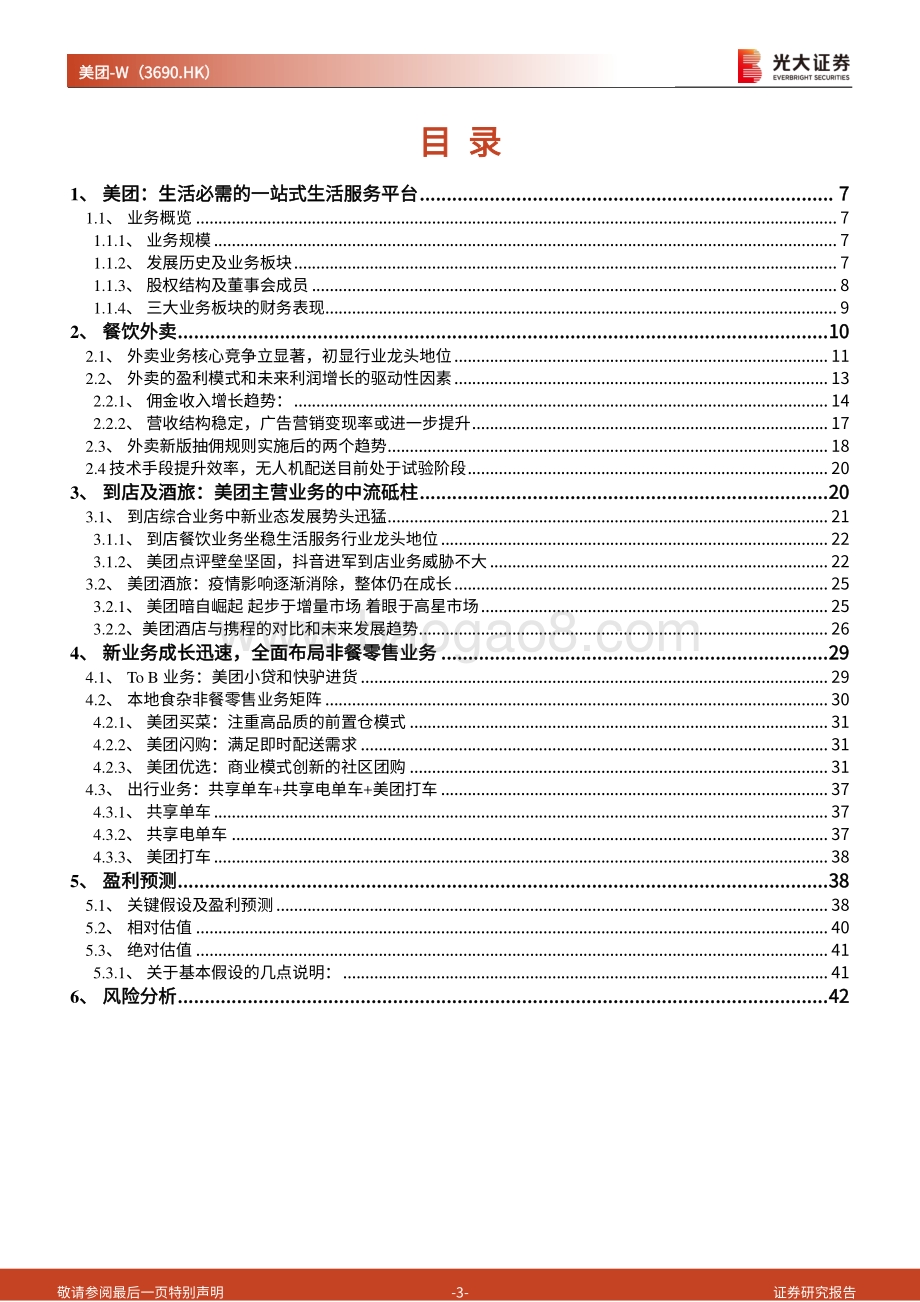 美团投资价值分析报告：本地生活独占龙头社区团购打开成长边界.pdf_第3页