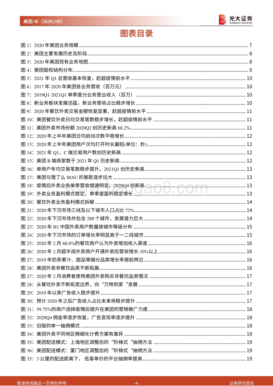 美团投资价值分析报告：本地生活独占龙头社区团购打开成长边界.pdf_第4页