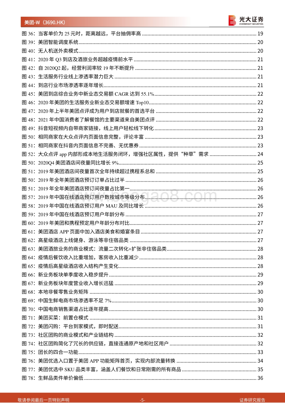 美团投资价值分析报告：本地生活独占龙头社区团购打开成长边界.pdf_第5页