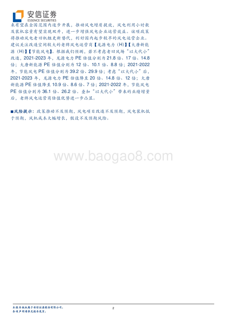 风电“以大代小”启动在即老牌风电.pdf_第2页