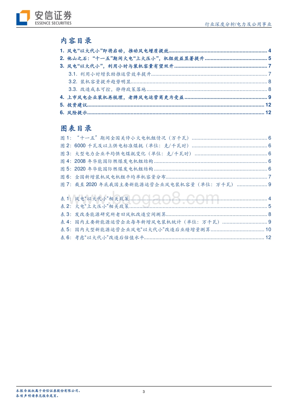 风电“以大代小”启动在即老牌风电.pdf_第3页