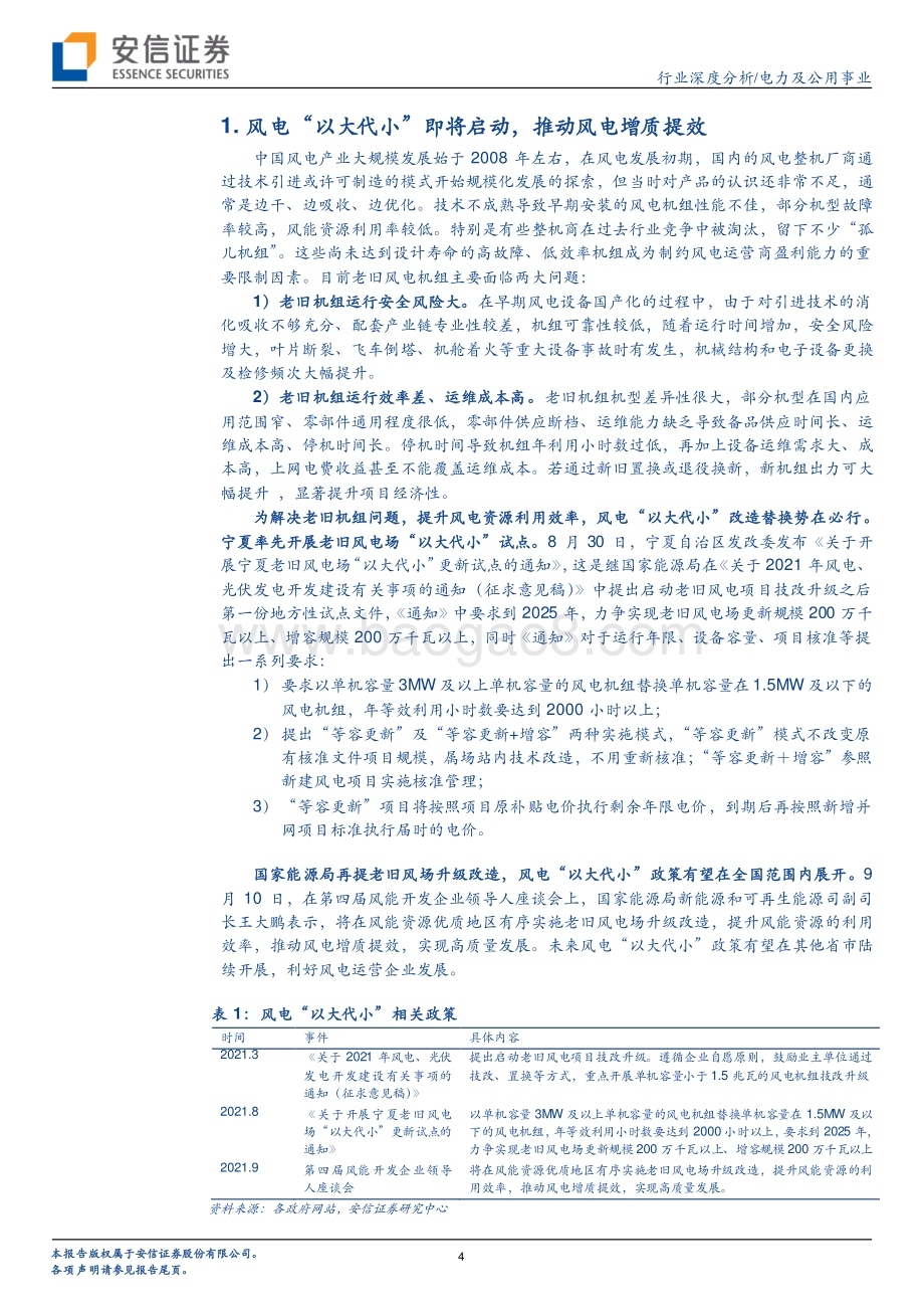 风电“以大代小”启动在即老牌风电.pdf_第4页