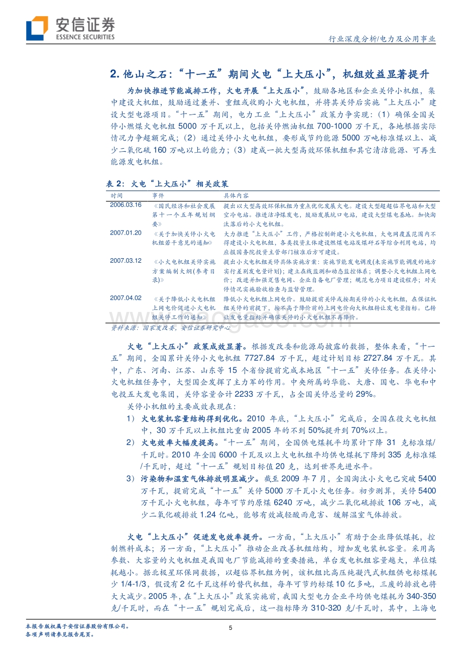 风电“以大代小”启动在即老牌风电.pdf_第5页