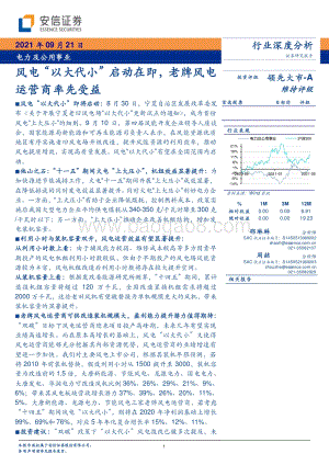 风电“以大代小”启动在即老牌风电.pdf