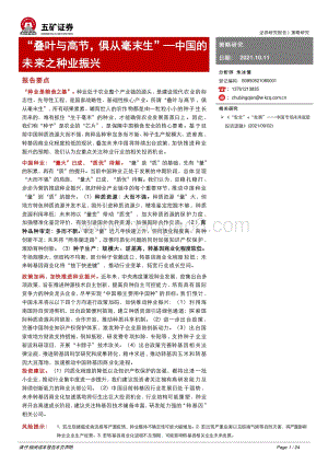 中国的未来之种业振兴：“叠叶与高节俱从毫末生”.pdf
