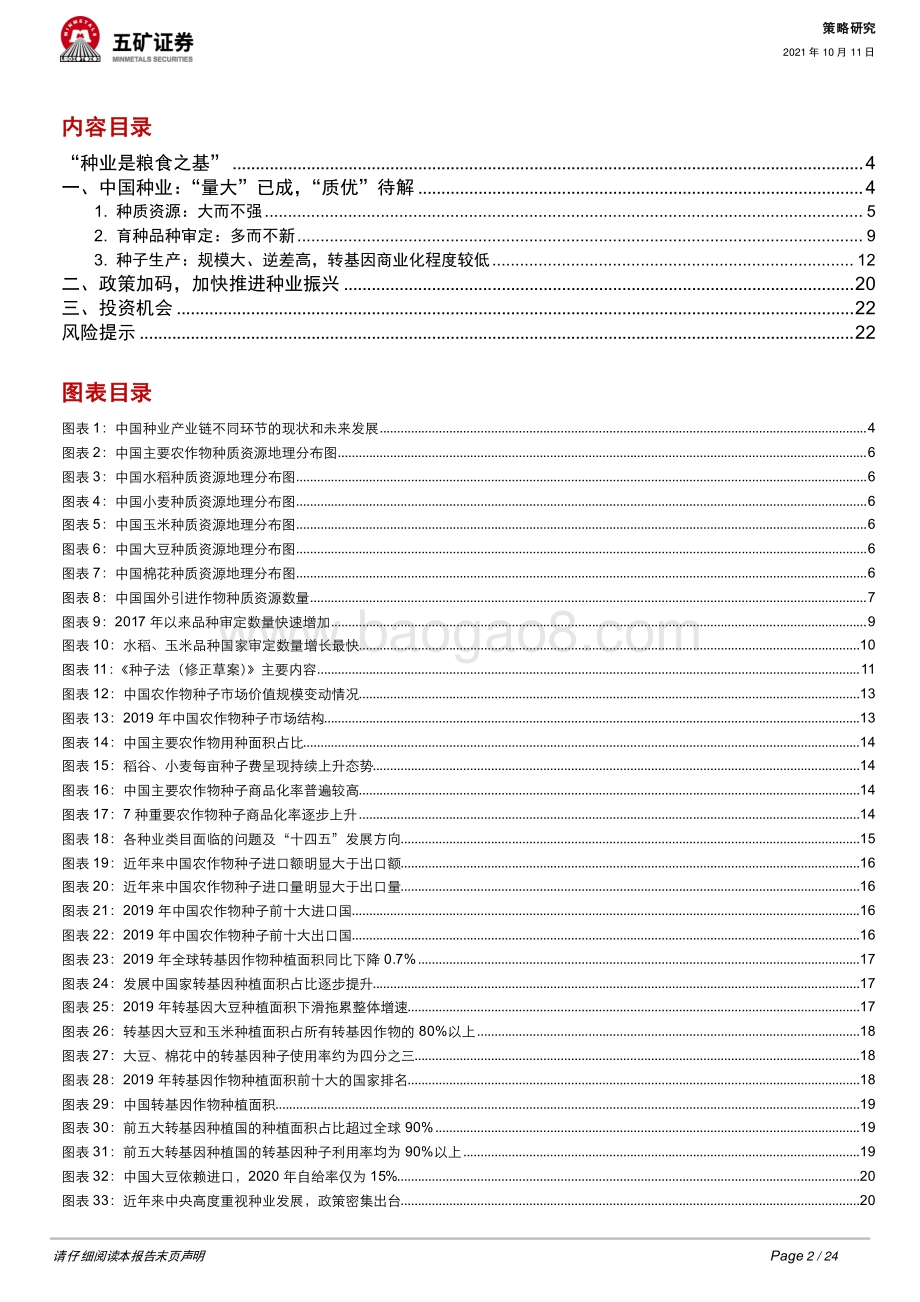 中国的未来之种业振兴：“叠叶与高节俱从毫末生”.pdf_第2页