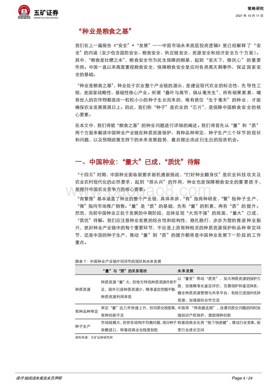 中国的未来之种业振兴：“叠叶与高节俱从毫末生”.pdf_第4页