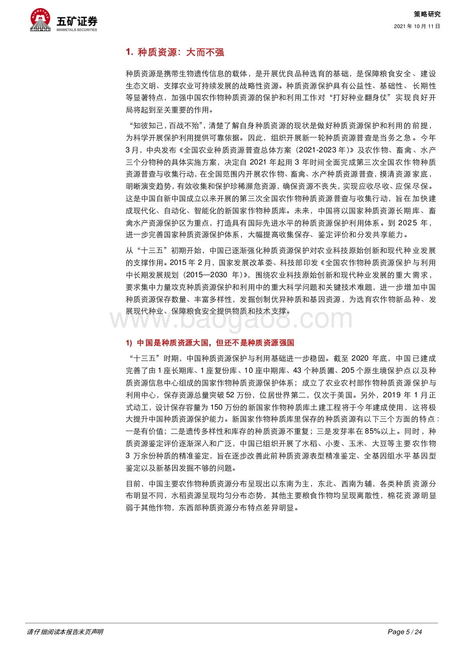 中国的未来之种业振兴：“叠叶与高节俱从毫末生”.pdf_第5页