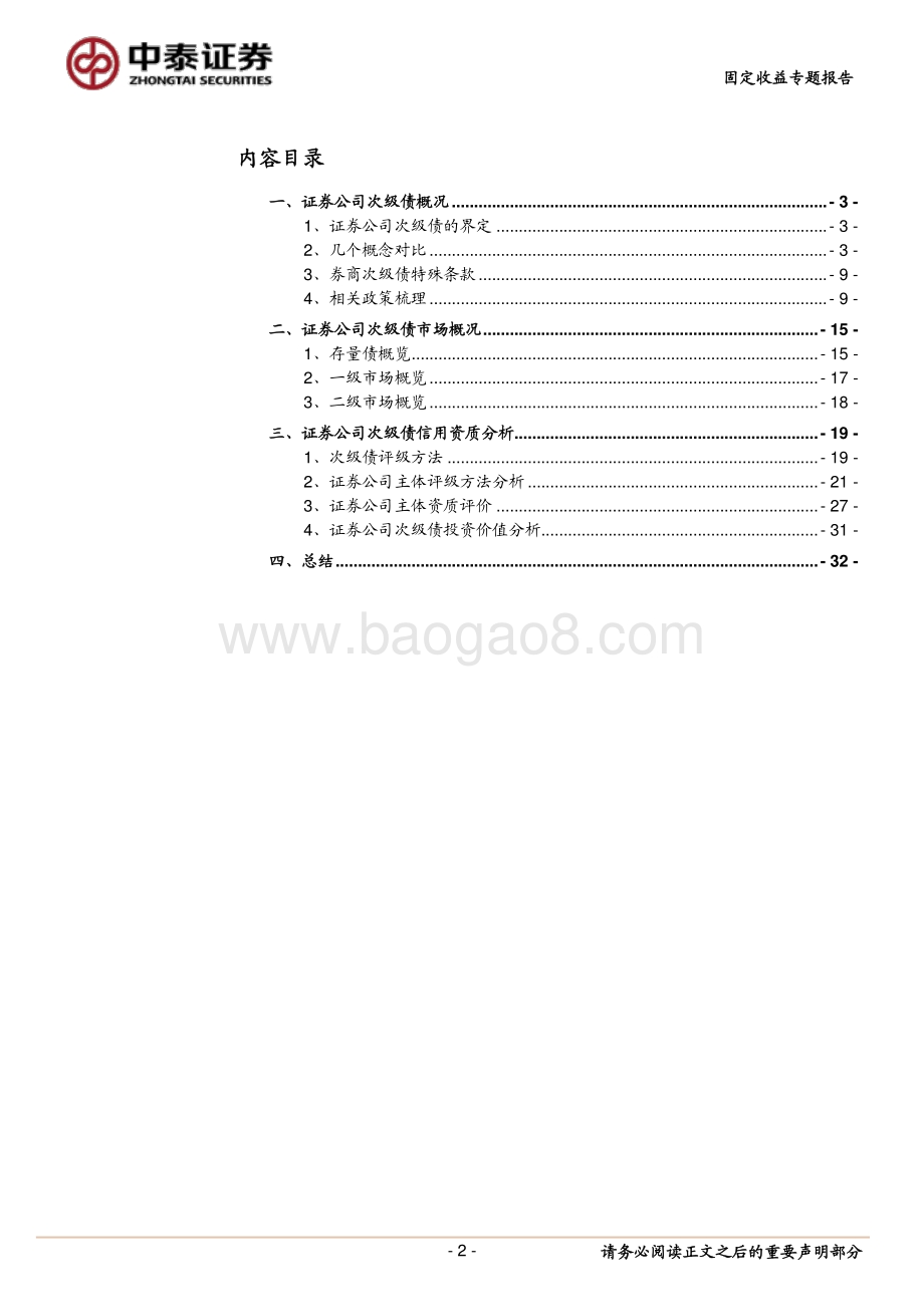 金融债专题研究之二：证券公司次级债怎么看？.pdf_第2页