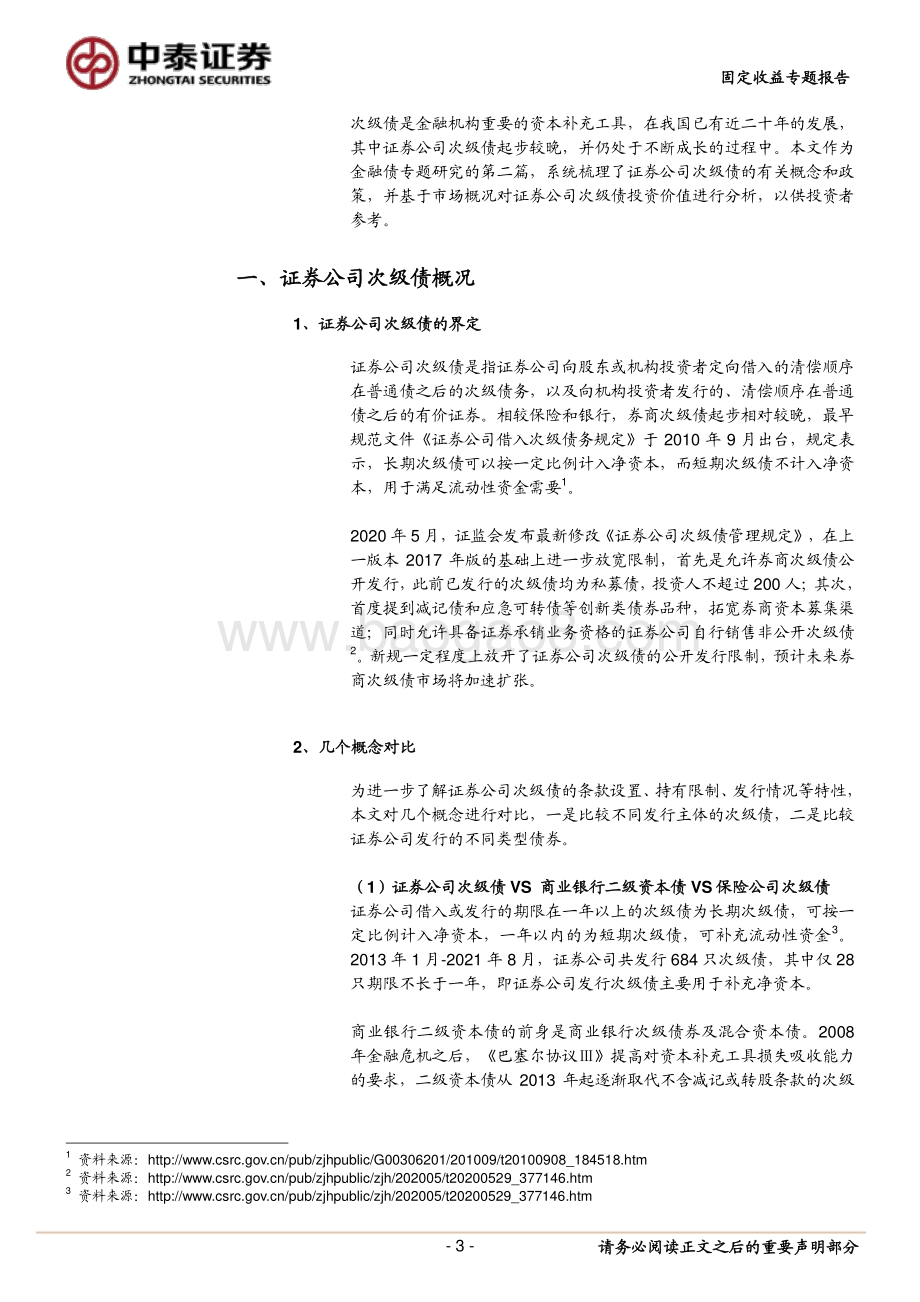 金融债专题研究之二：证券公司次级债怎么看？.pdf_第3页
