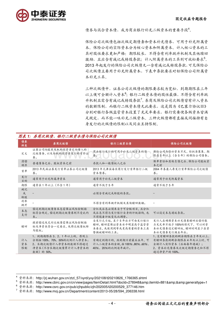 金融债专题研究之二：证券公司次级债怎么看？.pdf_第4页