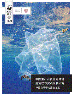 净塑自然研究报告之五：中国生产者责任延伸制度管理与实践现状研究.pdf
