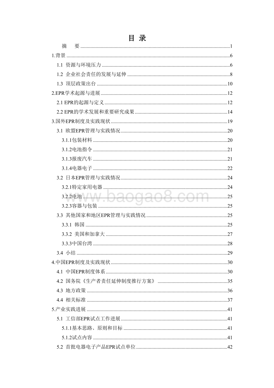 净塑自然研究报告之五：中国生产者责任延伸制度管理与实践现状研究.pdf_第4页