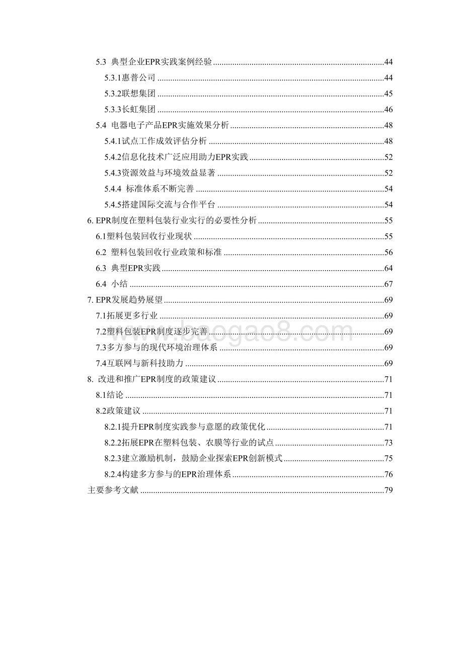 净塑自然研究报告之五：中国生产者责任延伸制度管理与实践现状研究.pdf_第5页