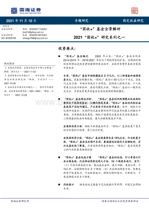2021“固收+”研究系列之一：“固收+”基金全景解析.pdf